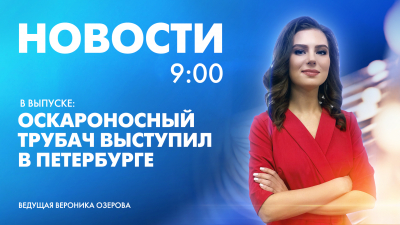 Новости Петербурга к 9:00