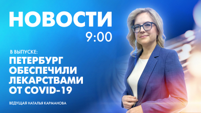 Новости Петербурга к 9:00