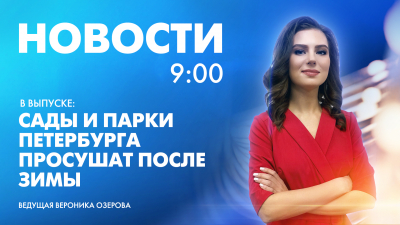 Новости Петербурга к 9:00