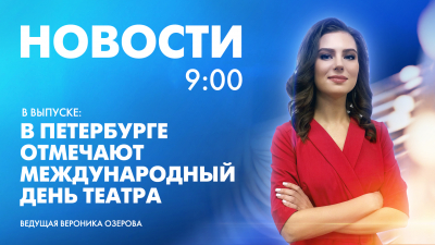 Новости Петербурга к 9:00