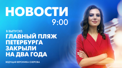 Новости Петербурга к 9:00