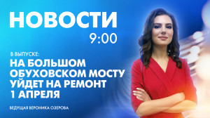 Новости Петербурга к 9:00
