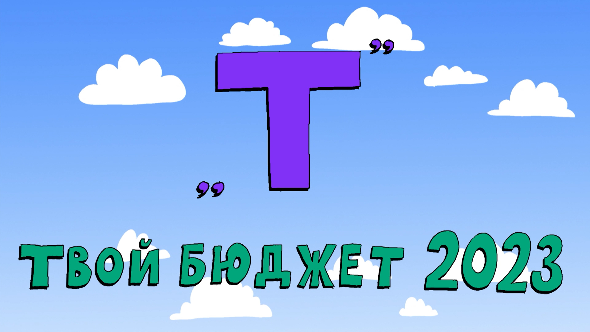 Твой бюджет