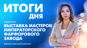 Новости Петербурга: Итоги дня