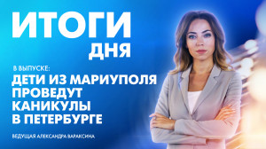 Новости Петербурга: Итоги дня