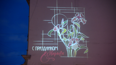 Фасады петербургских домов осветили праздничными проекциями к 8 марта