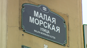 Морские улицы Петербурга — память о Морской слободе и старейшие топонимы города