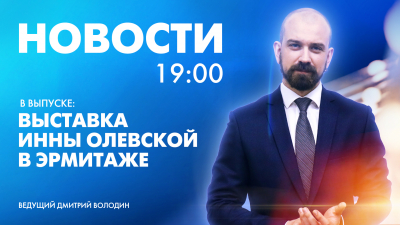 Новости Петербурга к 19:00