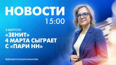 Новости Петербурга к 15:00