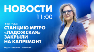 Новости Петербурга к 11:00