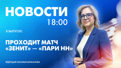 Новости Петербурга к 18:00