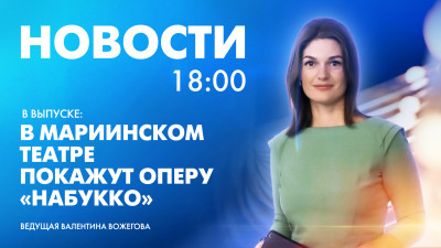 Новости Петербурга к 18:00