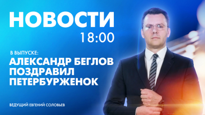 Новости Петербурга к 18:00