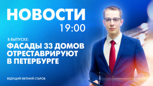 Новости Петербурга к 19:00