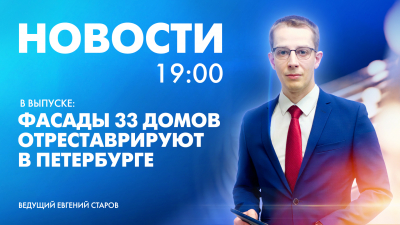 Новости Петербурга к 19:00