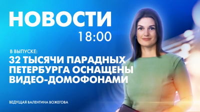 Новости Петербурга к 18:00