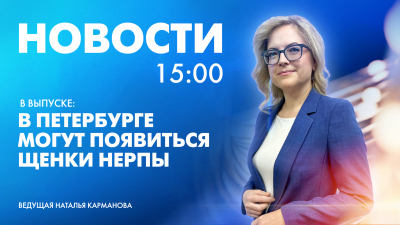 Новости Петербурга к 15:00