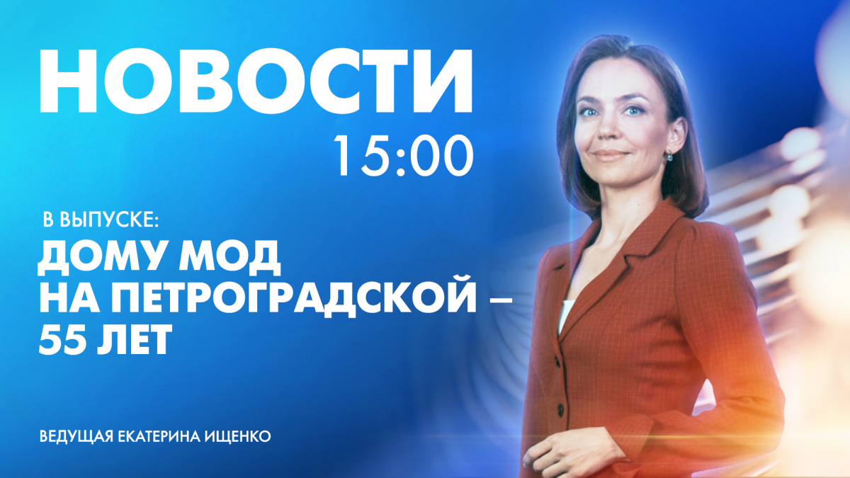 Новости Петербурга к 15:00 | Телеканал Санкт-Петербург