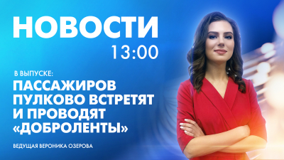 Новости Петербурга к 13:00