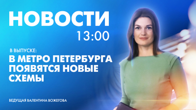 Новости Петербурга к 13:00