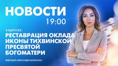 Новости Петербурга к 19:00