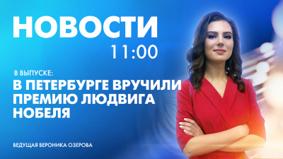 Новости Петербурга к 11:00