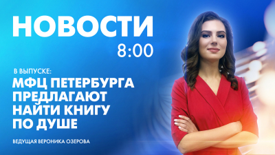 Новости Петербурга к 8:00