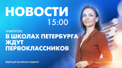 Новости Петербурга к 15:00