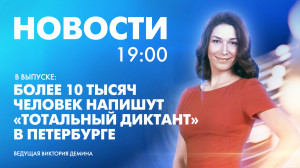 Новости Петербурга к 19:00