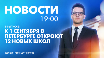 Новости Петербурга к 19:00