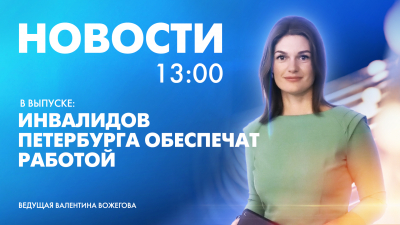 Новости Петербурга к 13:00