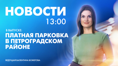 Новости Петербурга к 13:00