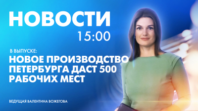 Новости Петербурга к 15:00