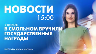 Новости Петербурга к 15:00