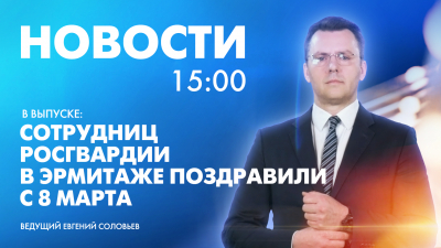 Новости Петербурга к 15:00