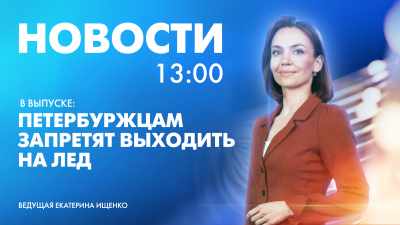 Новости Петербурга к 13:00