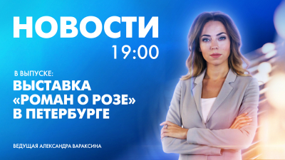 Новости Петербурга к 19:00