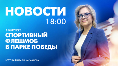 Новости Петербурга к 18:00