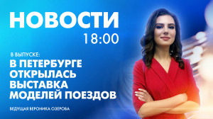 Новости Петербурга к 18:00