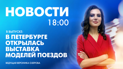 Новости Петербурга к 18:00