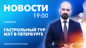 Новости Петербурга к 19:00