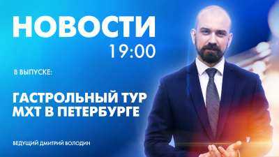 Новости Петербурга к 19:00