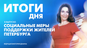 Новости Петербурга: Итоги дня
