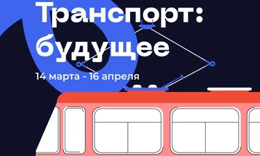 В Петербурге пройдет Всероссийский онлайн-фестиваль «Транспорт: будущее» - tvspb.ru