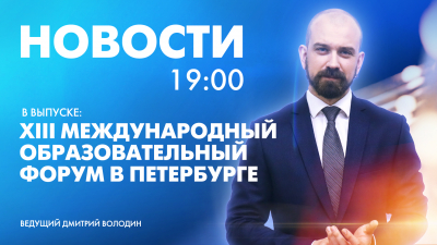 Новости Петербурга к 19:00