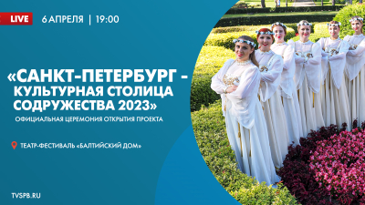 Концерт в рамках церемонии официального открытия проекта «Санкт-Петербург &#8212; Культурная столица Содружества 2023»