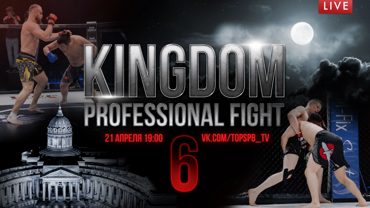 Где посмотреть Kingdom Professional Fight 6 – онлайн-трансляция