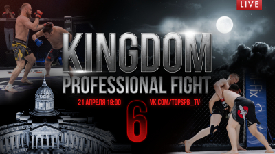 Kingdom Professional Fight 6: Онлайн-трансляция телеканала «Санкт-Петербург»