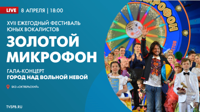 Телеканал «Санкт-Петербург» покажет трансляцию гала-концерта «Город над вольной Невой» сегодня вечером