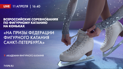 Всероссийские соревнования по фигурному катанию на коньках «На призы Федерации фигурного катания Санкт-Петербурга»